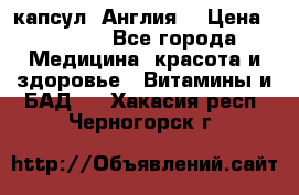 Cholestagel 625mg 180 капсул, Англия  › Цена ­ 8 900 - Все города Медицина, красота и здоровье » Витамины и БАД   . Хакасия респ.,Черногорск г.